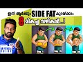 |ഇനി ആർക്കും Side Fat കുറയ്ക്കാം 8 എളുപ്പ വഴികൾ| Certified Fitness Guide