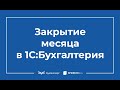 Закрытие месяца в 1С 8.3 Бухгалтерия пошагово