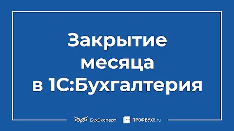 Как закрыть отчетный период в 1С