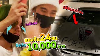 แข่งกันแกง 24 ชั่วโมง ! ชนะได้เงิน 10,000 บาท | Yummy House