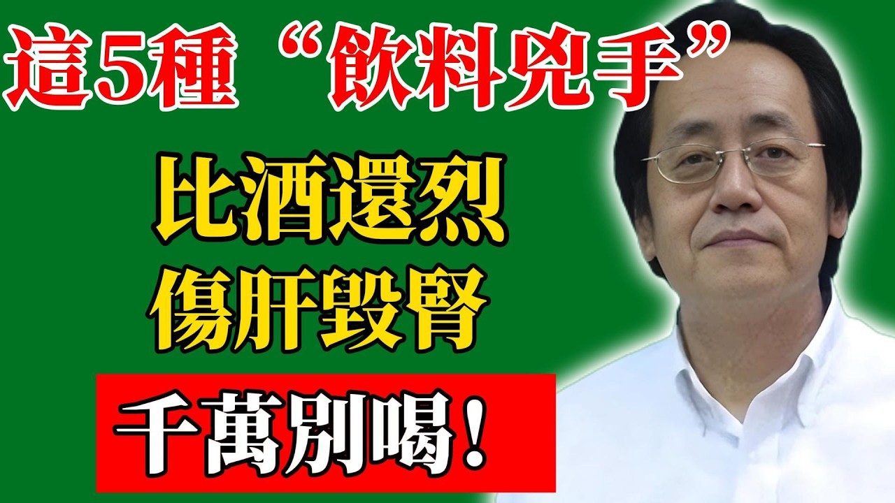 倪海廈：這5種“飲料兇手”比酒還烈，傷肝毀腎，千萬別喝！警醒！#倪海廈#倪師#養生#中醫調理#中醫食療#倪師智慧學堂