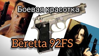 Самый красивый пистолет: Beretta 92FS