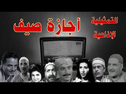 اجازة صيف تمثيلية اذاعية بطولة عبد الوارث عسر محمود المليجى صلاح سرحان سميحة أيوب كريمة مختار