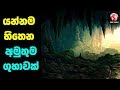 ස්භාවදහමේ අපූරු නිර්මාණයක් වූ වලපනේ හුනුගල් ගුහා මෙන්න