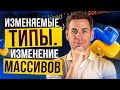 Изменяемые типы. Изменение массивов | Марафон Py.Go: 25 дней кода