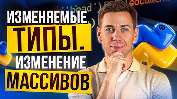 Изменяемые типы. Изменение массивов | Марафон Py.Go: 25 дней кода