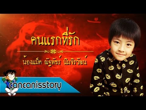 คนแรกที่รัก - น้องแม็ค ณัฐพัชร์ 【Full Song】