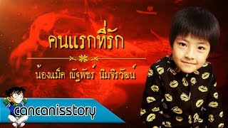 คนแรกที่รัก - น้องแม็ค ณัฐพัชร์ 【Full Song】