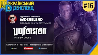 Wolfenstein: The New Order | Проходження українською #16