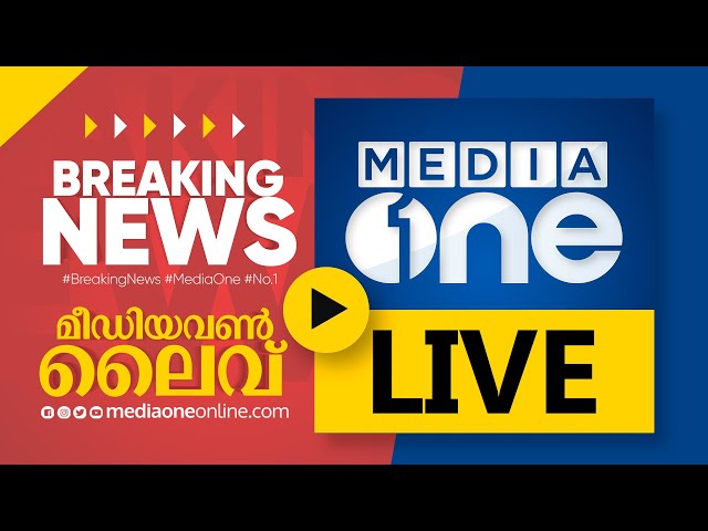 MediaOne TV Live | Malayalam News Live| Latest News Update | മീഡിയവൺ ടിവി | class=