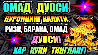 картинка: ХАР ҚАНДАЙ МУАММОНИНГ КАЛИТИ УШБУ ДУОДА МУЖАССАМ || дуолар, дуо, кучли дуолар
