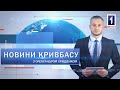 Новини Кривбасу 24 лютого: вторгнення РФ в Україну та інші події міста