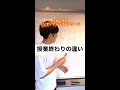日本の学校とインターナショナルスクール【授業終わりの違い】#Shorts