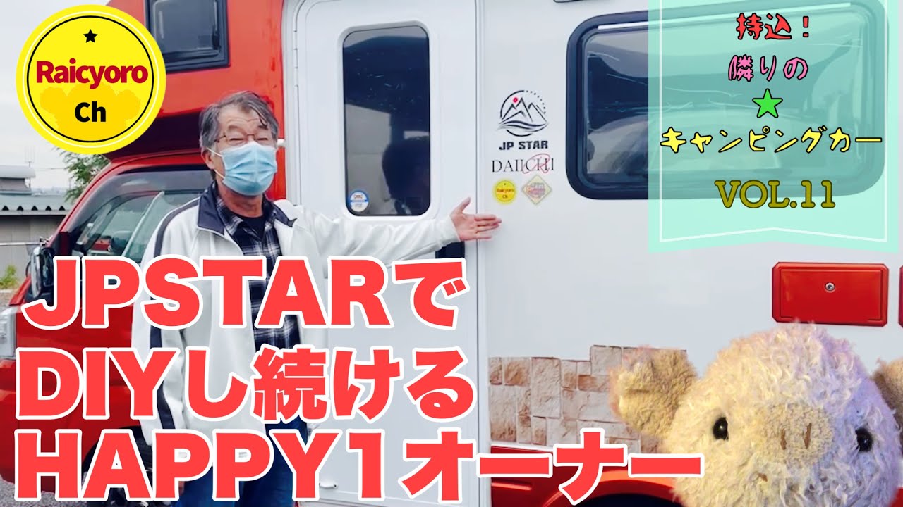 『突撃！隣りの☆キャンピングカーVOL.11』JPSTARでDIYし続けるHAPPY1オーナーさん