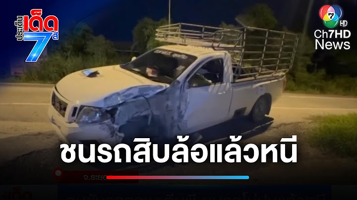 ระทึก ! คนขับรถกระบะตีนผี ชนรถสิบล้อแล้วหนี | ประเด็นเด็ด 7 สี