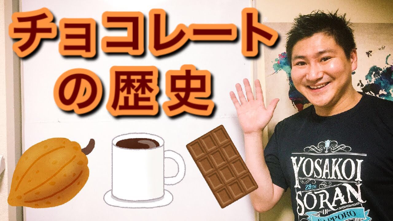 チョコレートの歴史 YouTube
