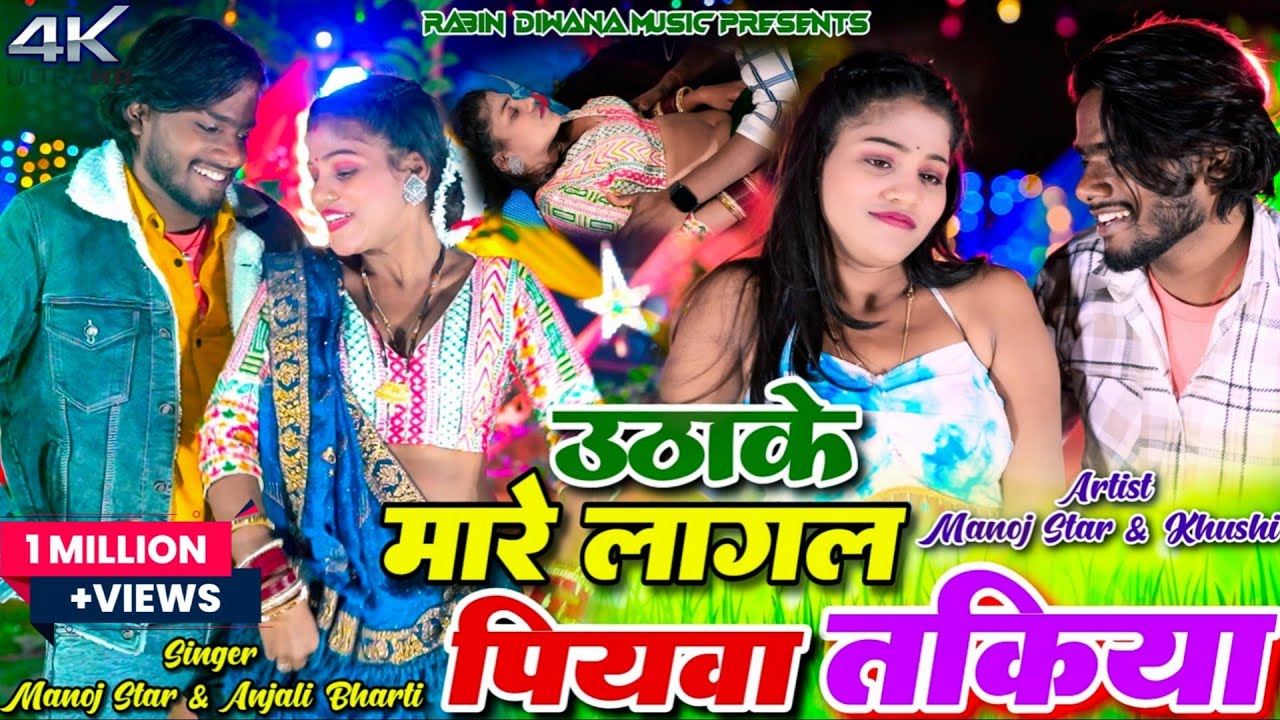 Uthake Mare Lagal Piyawa Takiya||Khortha Songs||Manoj Star || New Khortha Songs 2025.|| New Khortha