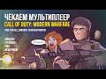 CALL OF DUTY: MODERN WARFARE. Чекаем мультиплеер