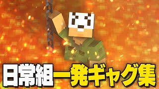 【ギャグ集】渾身の一発ギャグ【日常組切り抜き】