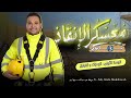 الهمزات و الفوارق معسكر الإنقاذ 3 ثانوي 