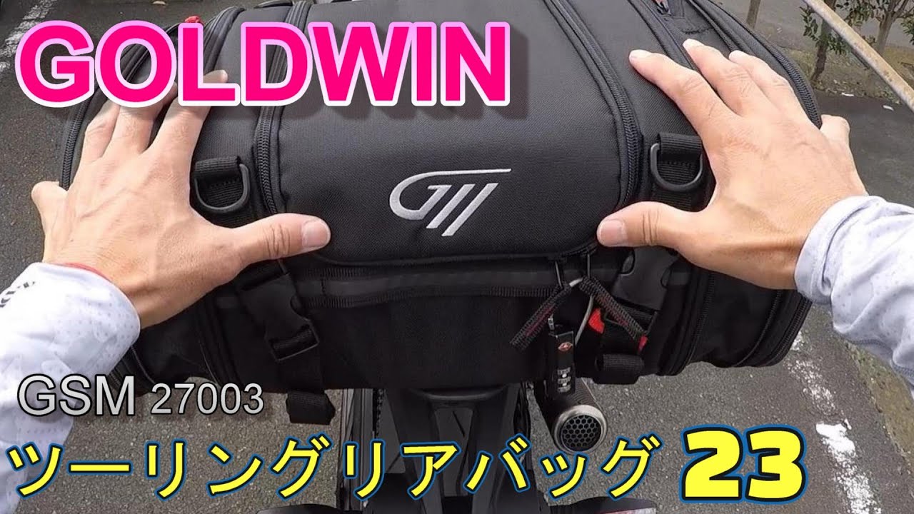 GOLDWIN]ツーリングリアバッグ23 - YouTube
