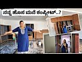          my dream house update kannada vlog 2024