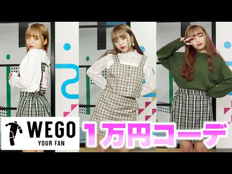 【WEGO】韓国風オルチャンメイクとコーデ組んでみた!【1万円】