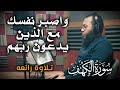 واصبر نفسك مع الذين يدعون ربهم تلاوة خاشعة من سورة الكهف