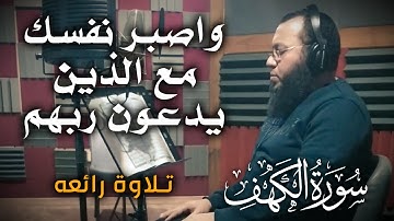 واصبر نفسك مع الذين يدعون ربهم | تلاوة خاشعة من سورة الكهف