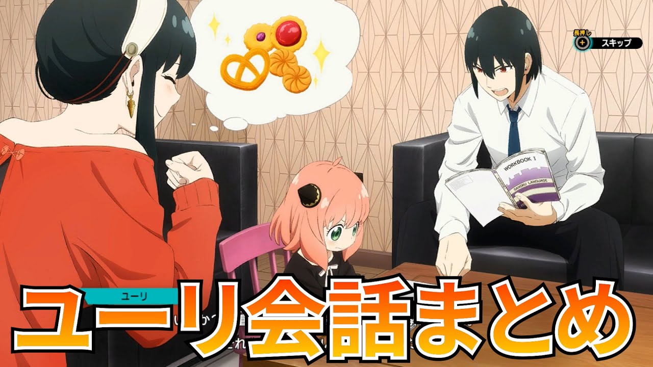 【SPY×FAMILY】【ネタバレ注意】ユーリ・ブライア会話まとめ CV:小野賢章【OPERATION DIARY】【スイッチ】