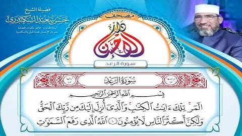 مصحف دار الإحسان || سورة الرعد - الشيخ حسن السكندري