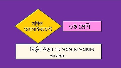 Class 6 math assignment 3 week ।। ষষ্ঠ শ্রেণির গণিত অ্যাসাইনমেন্ট ৩য় সপ্তাহ।।