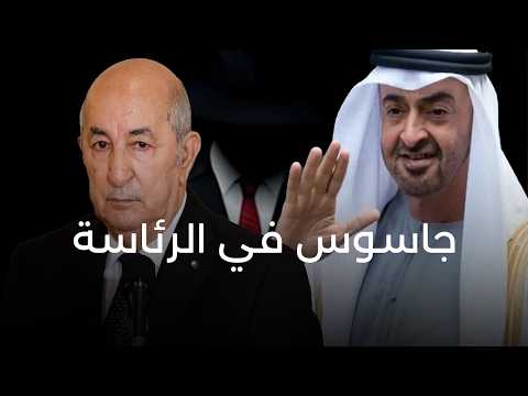 جاسوس كبير في الرئاسة...الإمارات اخترقتهم