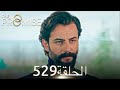 اليمين الحلقة 529 مدبلج عربي 