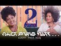 "ብሔርሽ ምንድነው ካልሽኝ … "  | Hanna Yohannes ጎጂዬ  | Ethiopian Artist