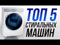 Топ 5 лучшие стиральные машины 2021 года