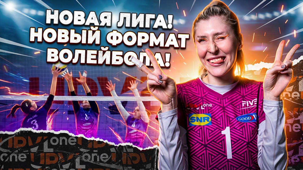 Такого волейбола ещё не было 😳 Показываем закулисье новой волейбольной драфт-лиги