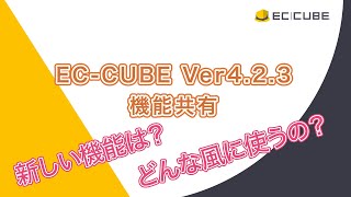 EC-CUBE 4.2.3 新機能紹介・解説