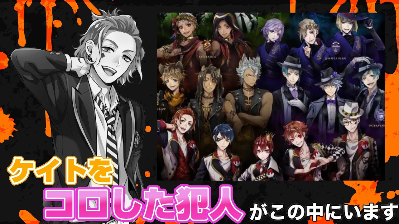 ツイステキャラたちにコロシアイをしてもらおう！【ダンガンロンパパロ】
