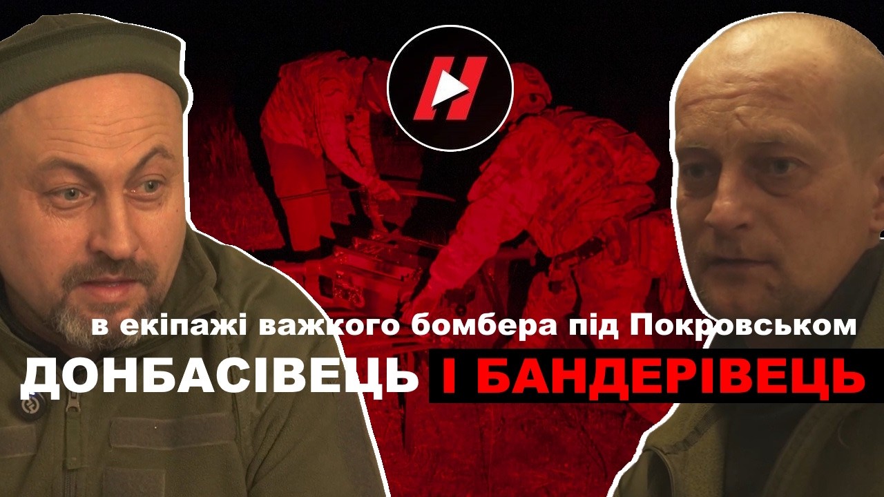 ДОНБАСІВЕЦЬ і БАНДЕРІВЕЦЬ в одному екіпажі важких бомберів 68 оєбр працюють на Покровському напрямку