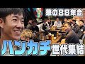 【ハンカチ世代集結】あの夏の球児たち【華の88年会】