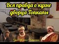 Вся правда о кухне дворца Топкапы. Великолепный век (Интриганка)