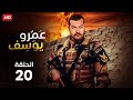 حصريا مسلسل عمرو يوسف الحلقه العشرون رمضان 2023  
