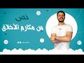 نص من مكارم الأخلاق الصف الأول الإعدادي 