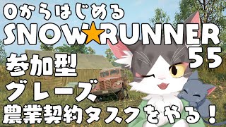 スノーランナー/SNOW RUNNER　グレーズ！契約タスクをやってくよ！  PART55【参加型】