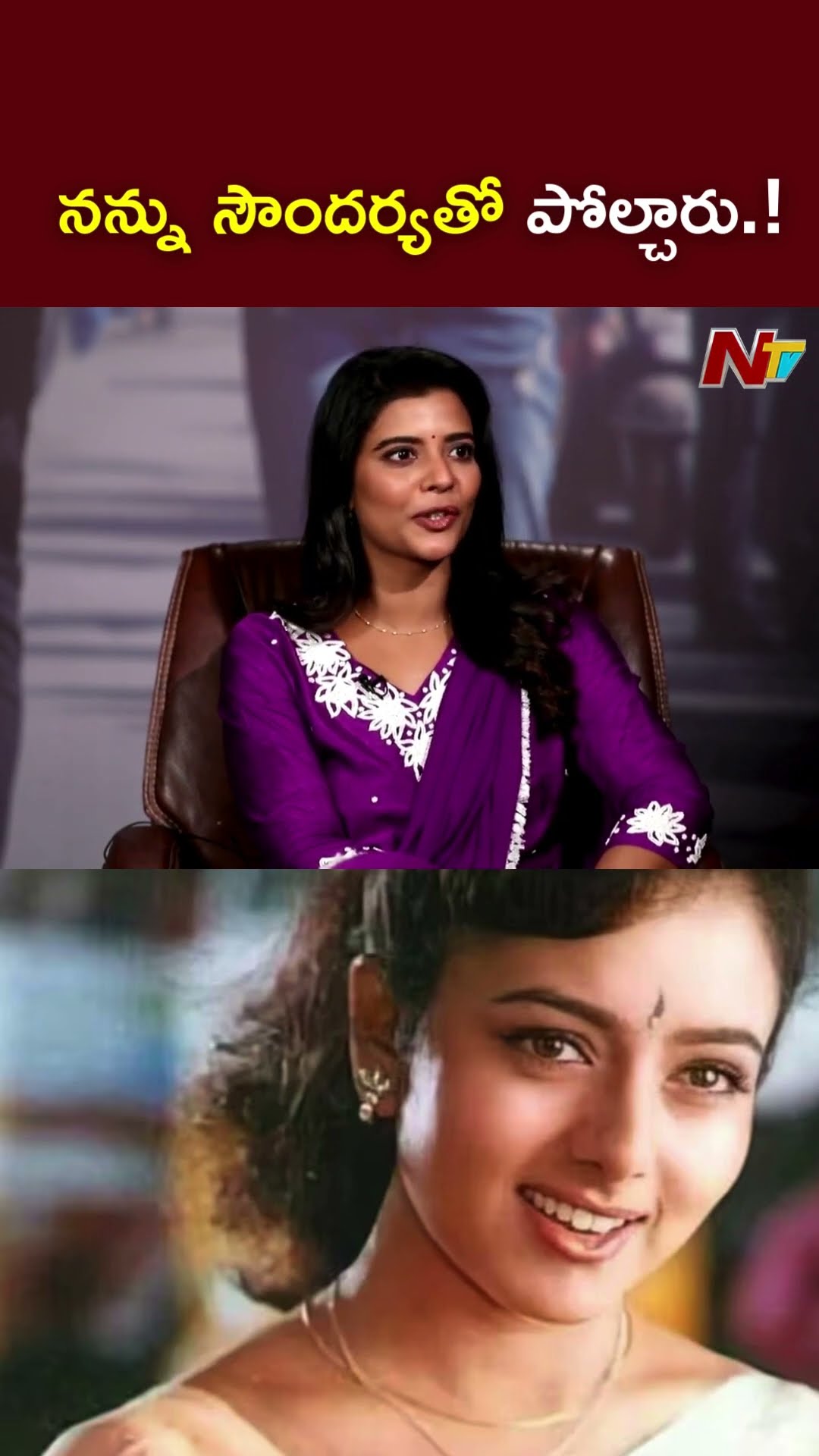 నన్ను సౌందర్యతో పోల్చారు.! l Aishwarya Rajesh l NTV