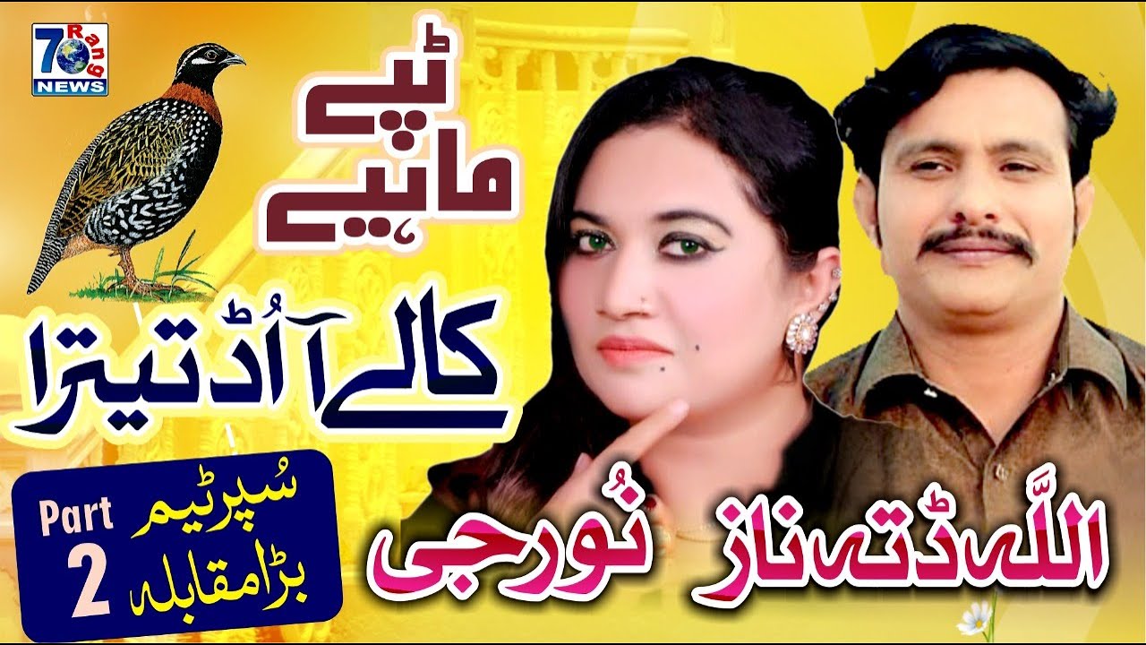 New Punjabi Mahiye | Kaleya Udd Titra | Allah Ditta Naz Ft Noor g | Latest Tappe Mahiye