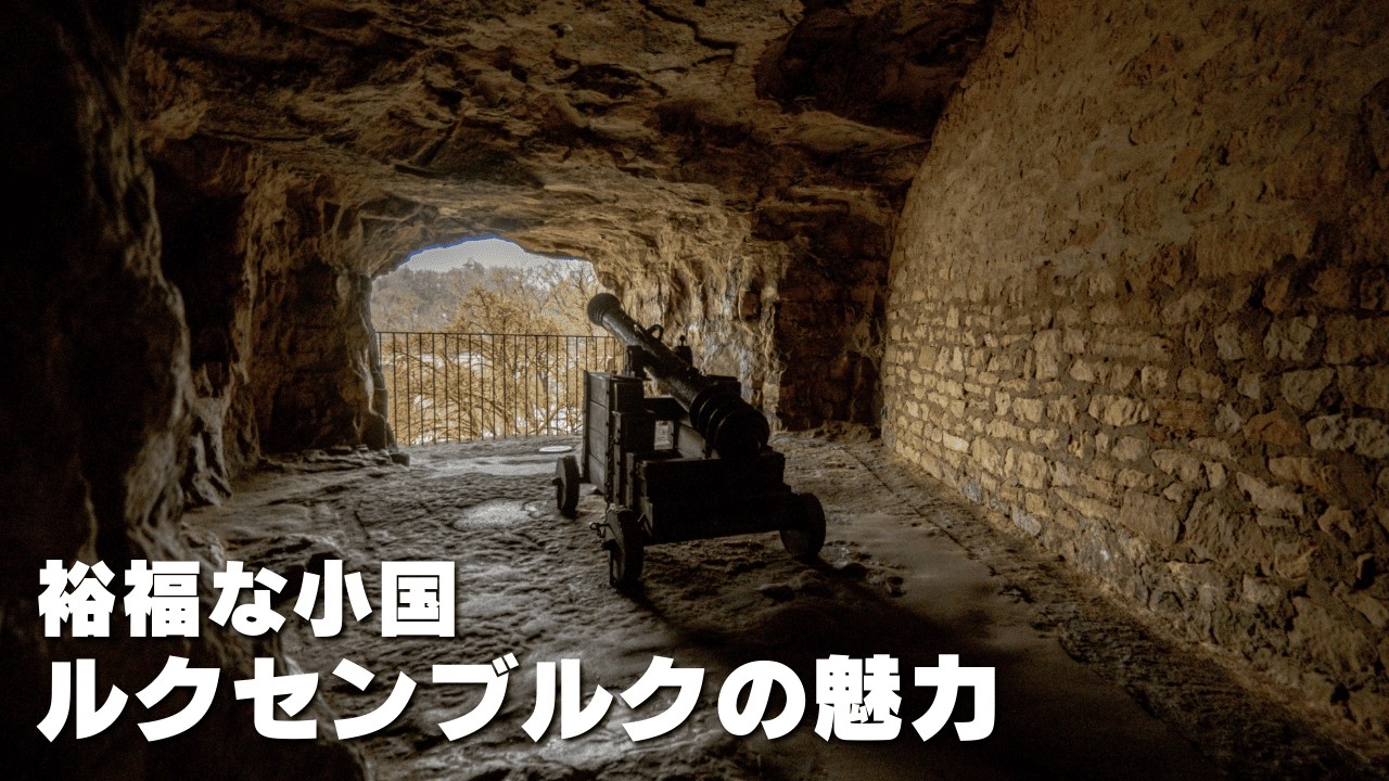 小国ルクセンブルクを旅する Part13