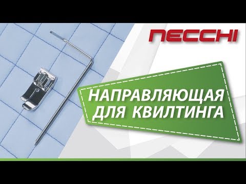 Направляющая для квилтинга на швейной машине NECCHI