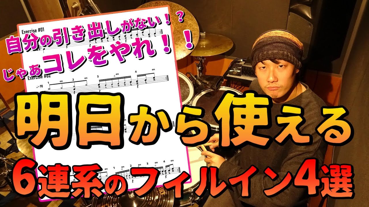【ドラム】明日から使える6連系のフィルイン4選